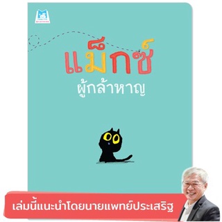 👍หมอประเสริฐแนะนำ &gt;&gt; แม็กซ์ ผู้กล้าหาญ (ปกอ่อน) 📍ติดตามร้านลดอีก📍