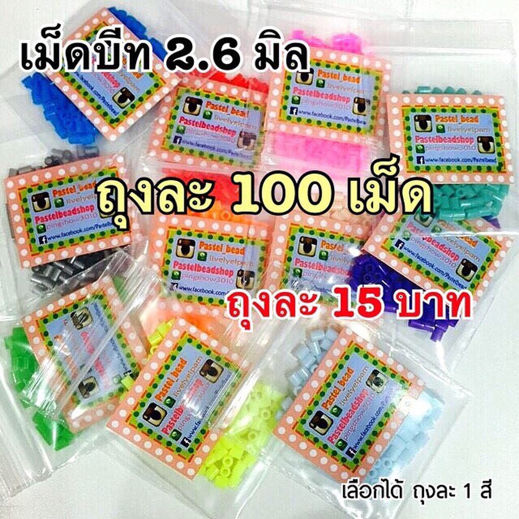 เม็ดบีท 2.6มิล ถุงละ 100 เม็ด (รหัสC21-C40)