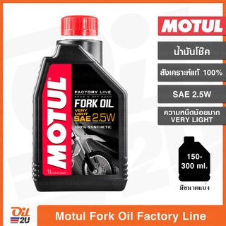 น้ำมันโช๊ค Motul Fork Oil Factory Line SAE 2.5W Very Light/ความหนืดน้อยมาก ปริมาณ 1 ลิตร และขนาดแบ่งขาย