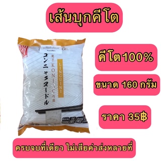 เส้น เส้นบุก บุกเส้นคีโต เส้นก๋วยเตี๋ยว บุกเส้นกลม เครื่องปรุงคีโต คีโต คีโตเจนิค keto คลีน รักสุขภาพ เส้น