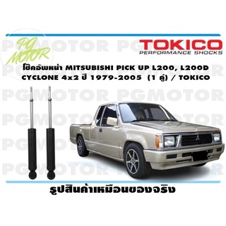 โช๊คอัพหน้า MITSUBISHI PICK UP L200, L200D CYCLONE 4x2 ปี 1979-2005 (1 คู่) / TOKICO