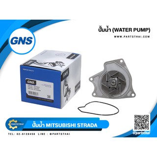 ปั้มน้ำ GNS รุ่นรถ MITSUBISHI STRADA (GWM-57A)