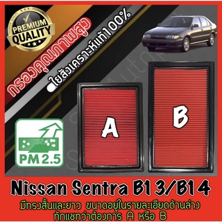 กรองอากาศ กรองเครื่อง กรองอากาศเครื่อง นิสสัน เซนทรา Nissan Sentra B13/B14 เซ็นทรา เซนทร่า เซนทราร์