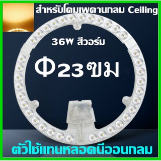 แผงไฟ LED 36W/สีวอร์ม 3000K สำหรับโคมเพดานกลม Ceiling ตัวใช้แทนหลอดนีออนกลม รุ่นประหยัด พร้อมแม่เหล็กDriver