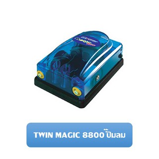 TWIN MAGIC 8800 ปั๊มลม ปั๊มออกซิเจน สำหรับตู้ปลา อ่างปลา