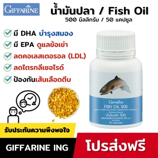 [โปรส่งฟรี] น้ำมันปลา Fish Oil บำรุงสมอง บำรุงข้อเข่า ข้ออักเสบ 500 มิลลิกรัม 50 แคปซูล ตรากิฟฟารีน