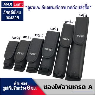 MaxLight ซองไฟฉายเกรดA ด้านหลังมีรูร้อยใส่เข็มขัด 6 ซม. วัสดุดีเยี่ยม ทรงสวย ทนทาน กระเป๋าใส่ไฟฉายคุณภาพดีเยี่ยม