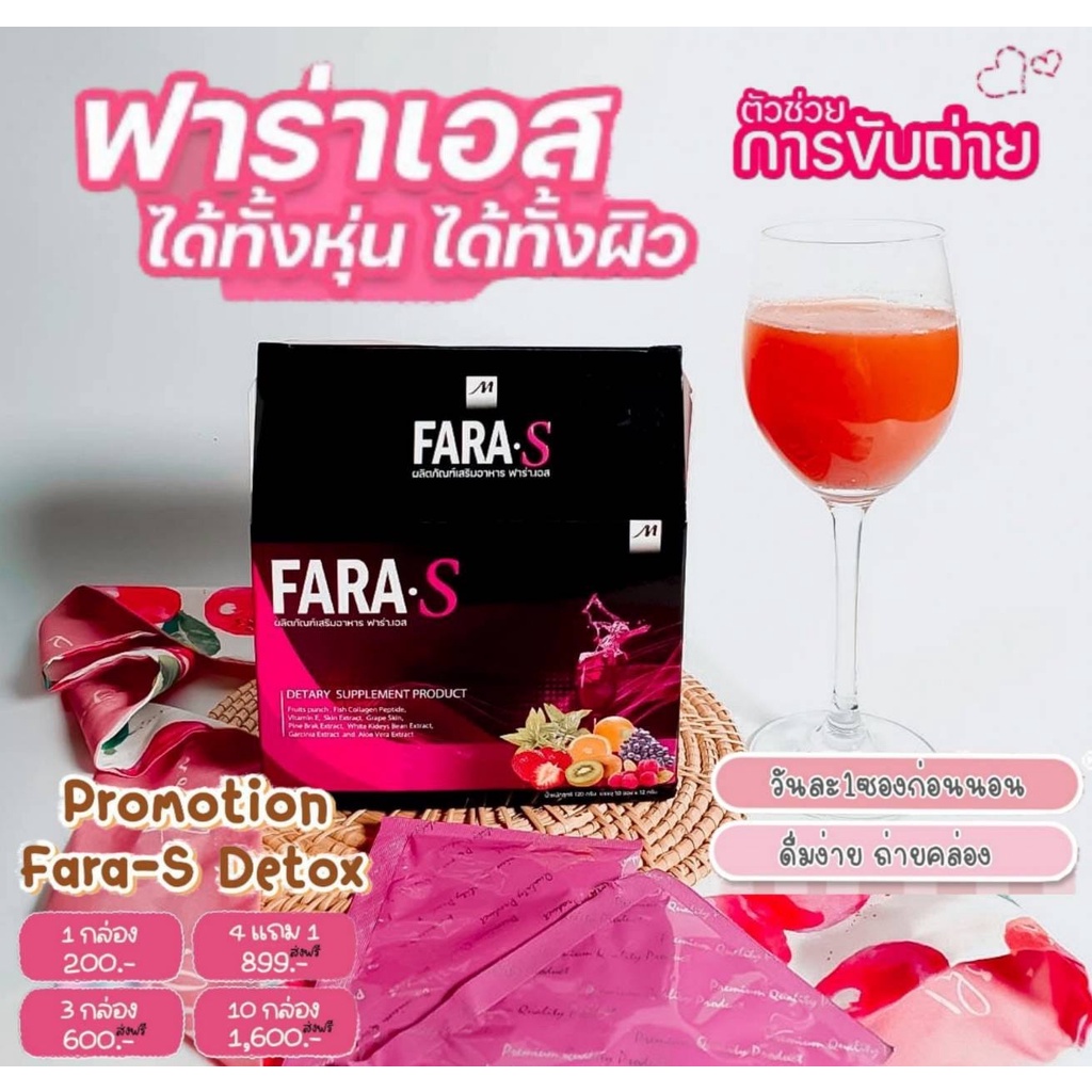 ส่งฟรี FARA S Detox ฟาร่าเอส ดีท็อกซ์ (1 กล่อง 10 ซอง) รสพั้นซ์ อร่อย ...