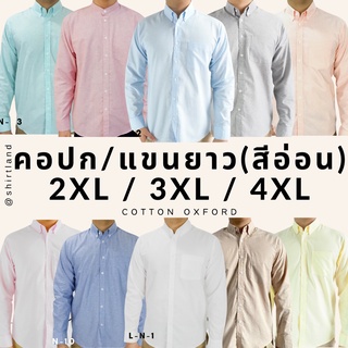 คอปก/แขนยาว(สีอ่อน) 2XL-4XL ผ้า OXFORD ไซส์ใหญ่ - SHIRT LAND เสื้อเชิ้ตผู้ชายแขนสั้น เสื้อคนอ้วน Big size