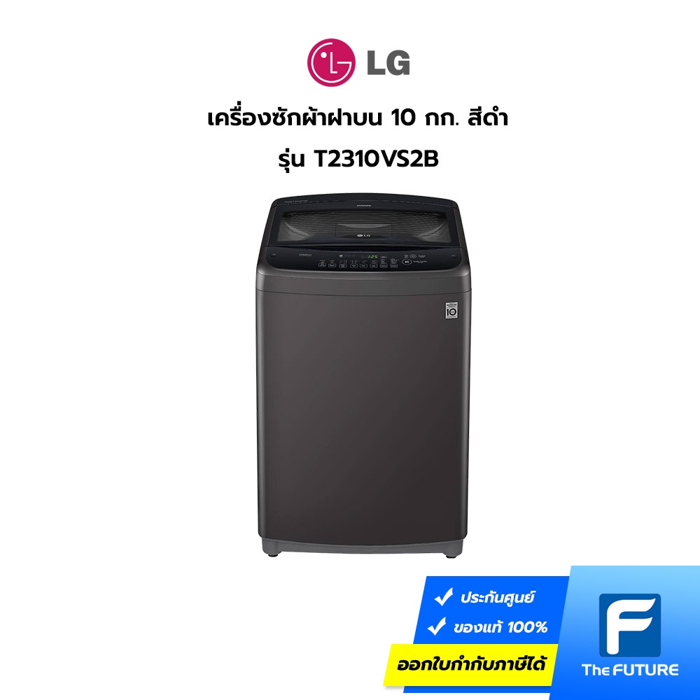 LG เครื่องซักผ้าฝนบน 10 กก. สีดำ รุ่น T2310VS2B [ ประกันศูนย์ 1 ปี] [รับคูปองส่งฟรีทักแชก]