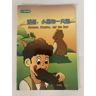 หนังสืออ่านเล่น ภาษาอังกฤษ และ ภาษาจีน Bernard, Blackie and the bear มือ 2