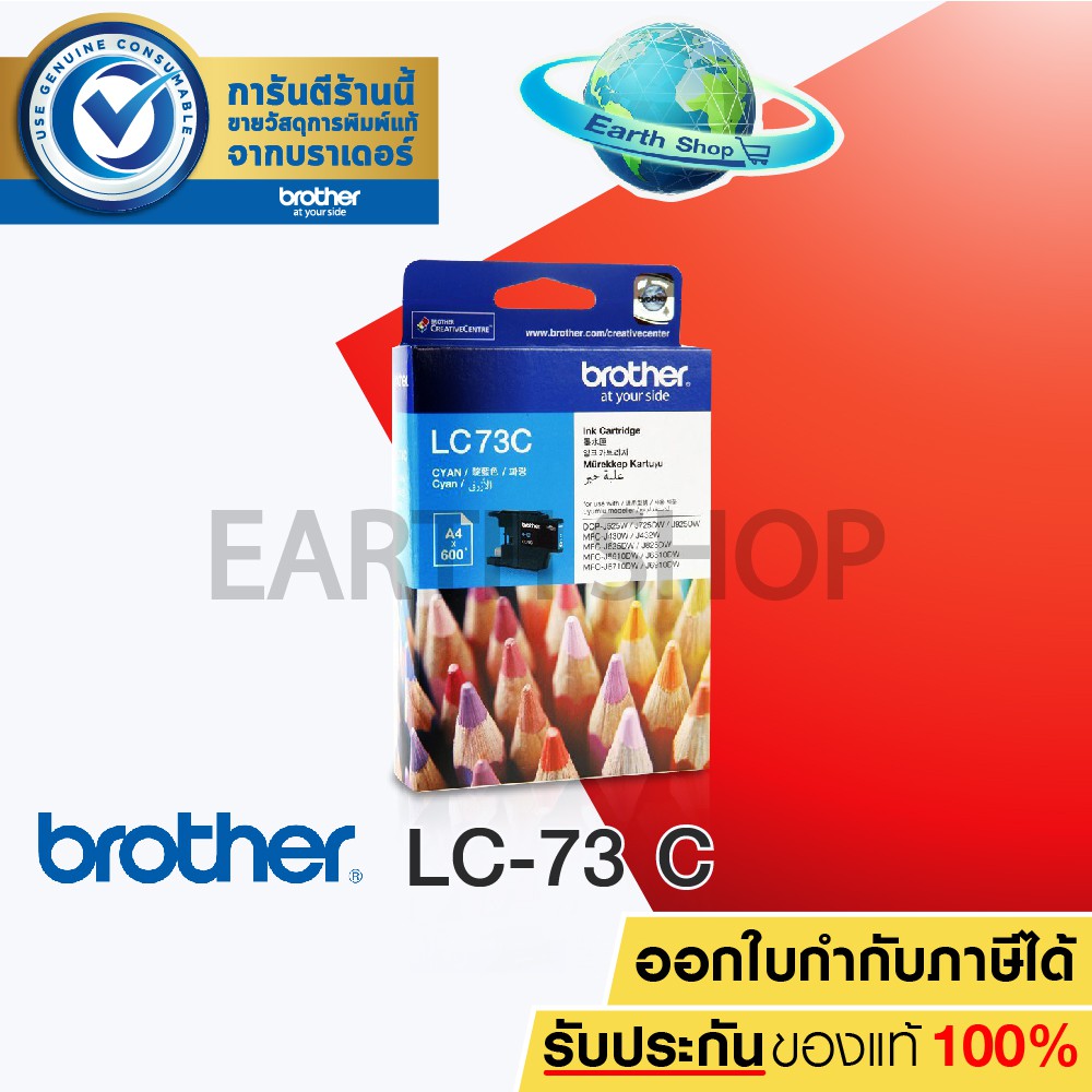 BROTHER Ink Cartridge LC-73 (CYAN) ตลับหมึกของแท้สีฟ้า MFC-J6510DW, J6710DW, J5910DW, J430W, J625DW,