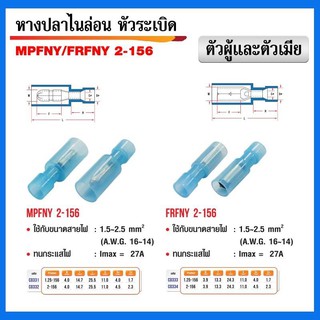 หางปลาไนล่อนหัวระเบิด MPFNY 2-156 ตัวผู้+ตัวเมีย