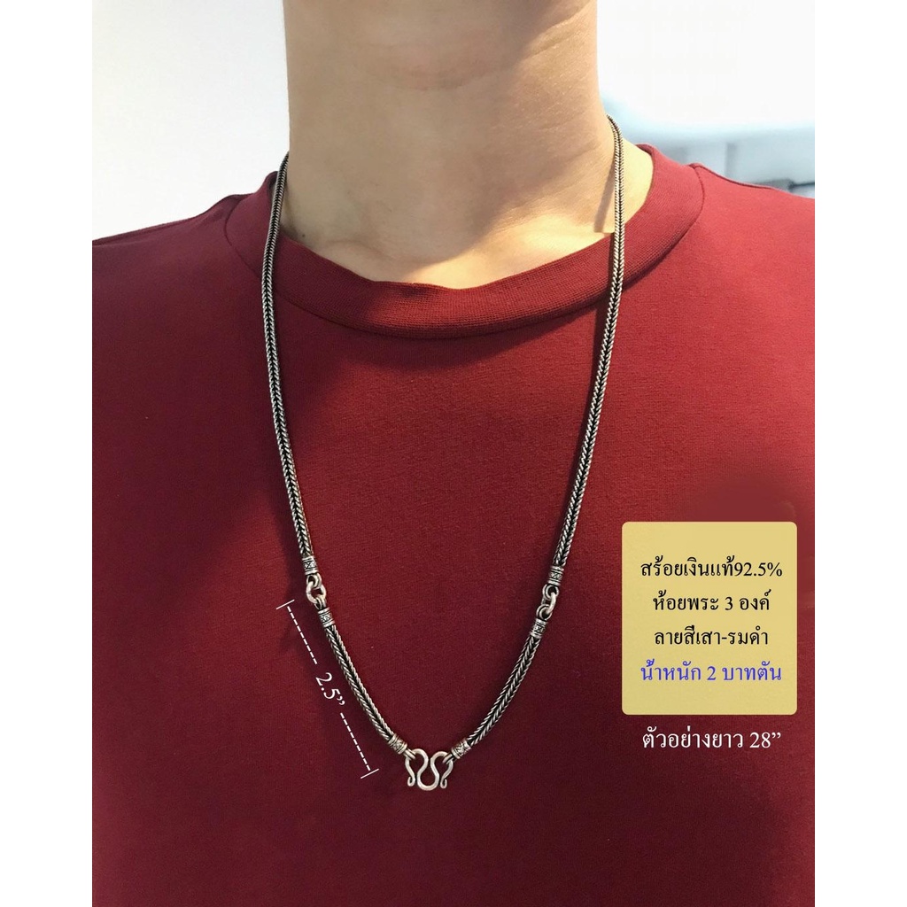 สร้อยคอเงินแท้92.5% สร้อยห้อยพระ 3 องค์ ลายสี่เสา หนัก 1.7-2 บาทตัน ยาว 24-30 นิ้ว(งานไทย):SM0071 - รูปที่ 2