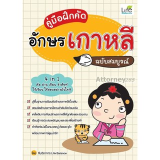 คู่มือฝึกคัดอักษรเกาหลี ฉบับสมบูรณ์