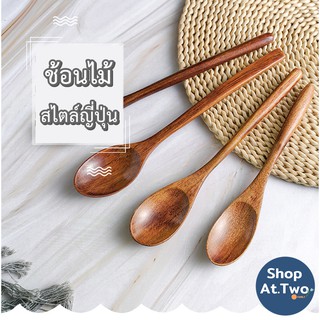 ShopAt.Two[ST-3100] ช้อนไม้สไตล์ญี่ปุ่น ของใช้บนโต๊ะอาหาร