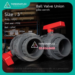 บอลวาล์ว สามนิ้ว แบบสวม 5 ชิ้น UPVC UNION BALL VALVE 3นิ้ว วาล์วอุตสาหกรรม วาล์วสำหรับท่อ pvc