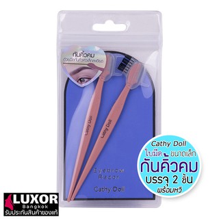 Cathy Doll Eeybrow Razor (บรรจุ2ชิ้น) เคที่ดอลล์ 3in1 มีดกันคิ้ว ที่มาพร้อมหวีและแปรง