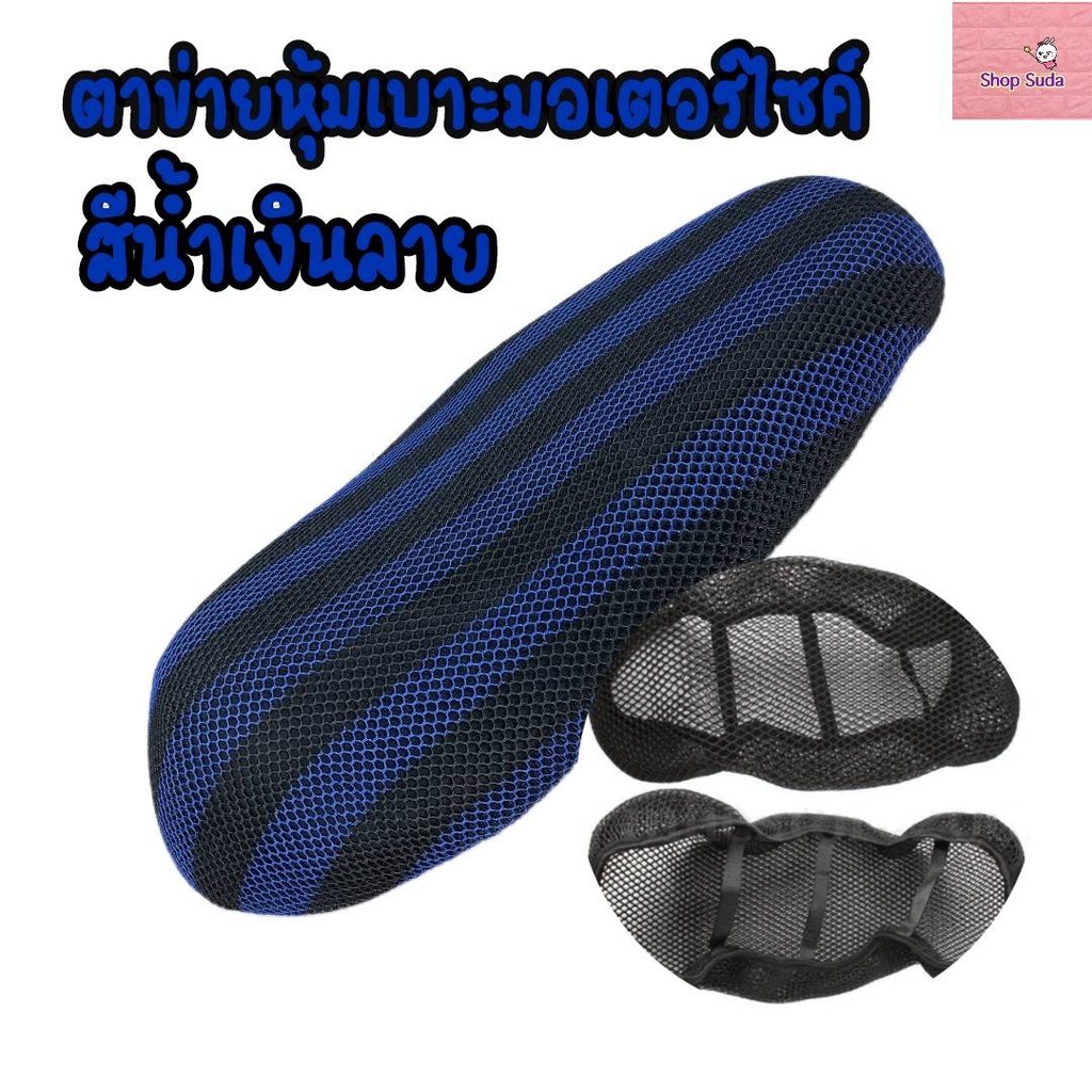 Seats & Seat Covers 55 บาท ตาข่ายห้มเบาะ ที่คลุมเบาะ ที่หุ้มเบาะ รถมอเตอร์ไซค์ 3D กันร้อน กันน้ำ ระบายอากาศ กันแมวข่วน สวมใส่ง่าย มีหลายสีส่งจากไทย Motorcycles