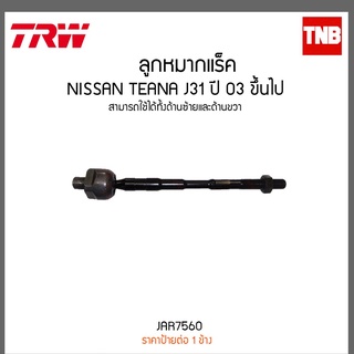 ลูกหมากแร็ค NISSAN TEANA J31 ปี 03 ขึ้นไป  TRW/JAR7560