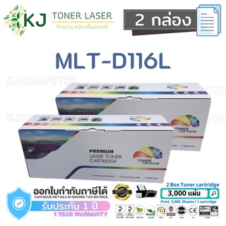 MLT-D116L Color Box ( 2 กล่อง ) D116L ตลับหมึกเลเซอร์เทียบเท่า สีดำ SL-M2675N/M2675F/M2675FN/M2825ND/M2835DW