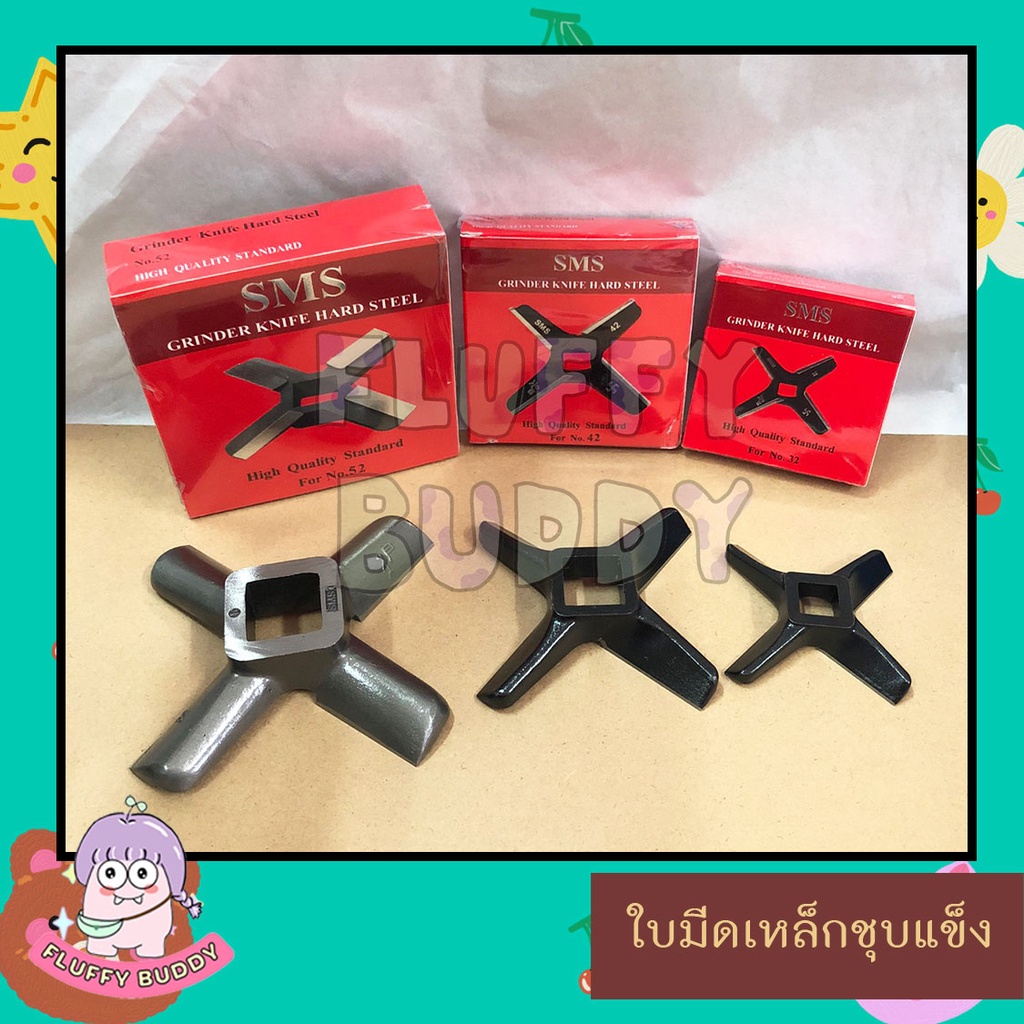ใบมีดเครื่องบดเนื้อเหล็กชุบแข็ง SMS กล่องแดง เบอร์ 32,42,52 เหมาะสำหรับบดพริกแกง