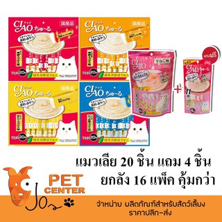 Ciao แมวเลีย 14g.x20 ชิ้น (ฟรี!! 4x14g.) ***ของแถมเปลี่ยนไปตามล็อตสินค้า***