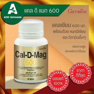 แคลเซียม เสริมแคลเซียม พร้อม แมกนีเซียม แคล ดี แมก กิฟฟารีน Cal D mag 600 บำรุงกระดูก เพิ่มความสูง เด็ก ผู้ใหญ่ กิฟฟารีน