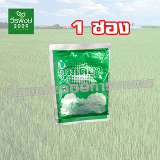 ตูมเดียว 50g. ธาตุอาหารรอง ธาตุอาหารเสริม สร้างคลอโรฟิลด์ ใบเขียวเข้ม พืชแตกตาดอกและตายอด พืชเจริญเติบโต