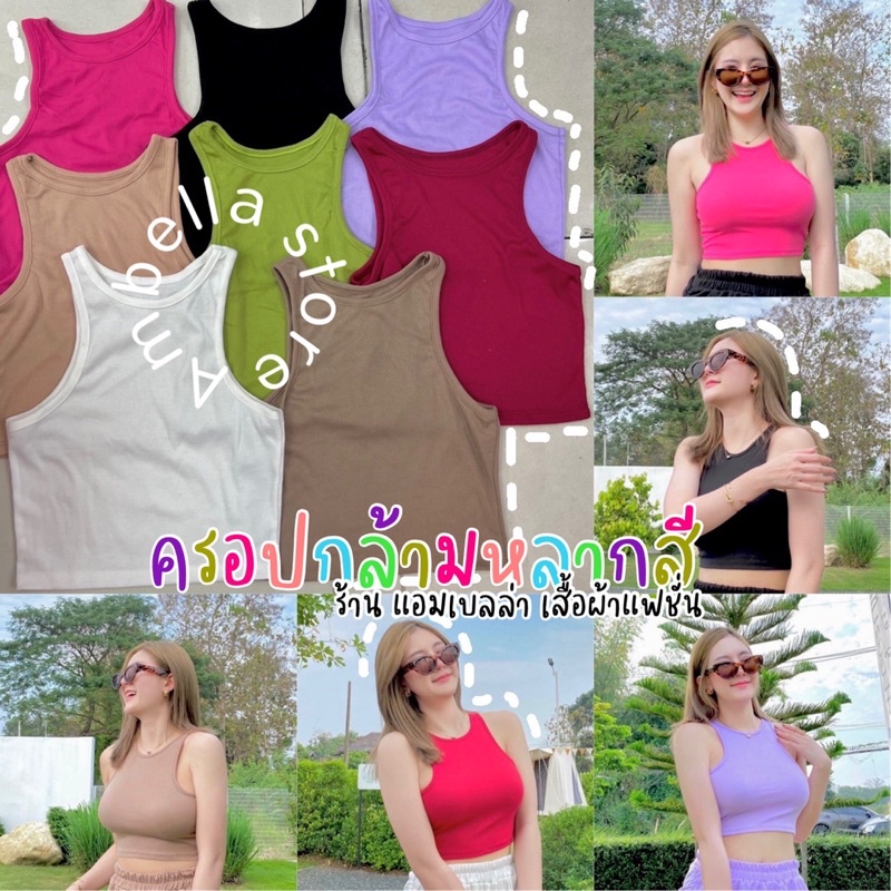 Ambella เสื้อกล้ามครอป พร้อมส่ง เสื้อกล้ามผ้าร่อง ยืดได้ใส่สบาย โทนสีสวยมาก ครอปท็อป แมทช์ได้หลายแบบ