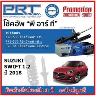 🔥 PRT โช้คอัพหน้า-หลัง SUZUKI Swift 1.2 ซูซูกิ สวิฟ ปี 2018 สตรัทแก๊ส OE สเปคเดิมตรงรุ่น รับประกัน 3 ปี