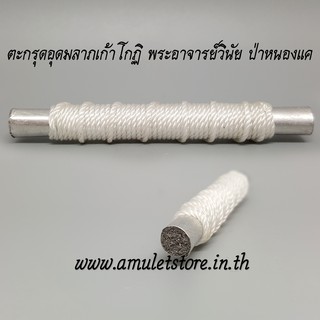 ตะกรุดอุดมลาภเก้าโกฏิ พระอาจารย์วินัย วัดป่าหนองแค