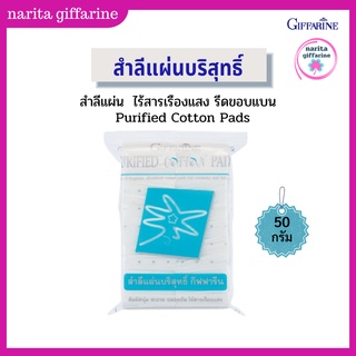 สำลีแผ่นบริสุทธิ์ กิฟฟารีน Purified Cotton Pads