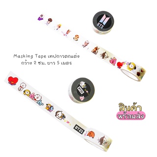 Masking Tape เทปกาว เทปตกแต่ง ลายการ์ตูน KPOP ขนาดกว้าง 2 ซม. ยาว 5 เมตร วาชิเทป ไดอารี่ Washi Tape