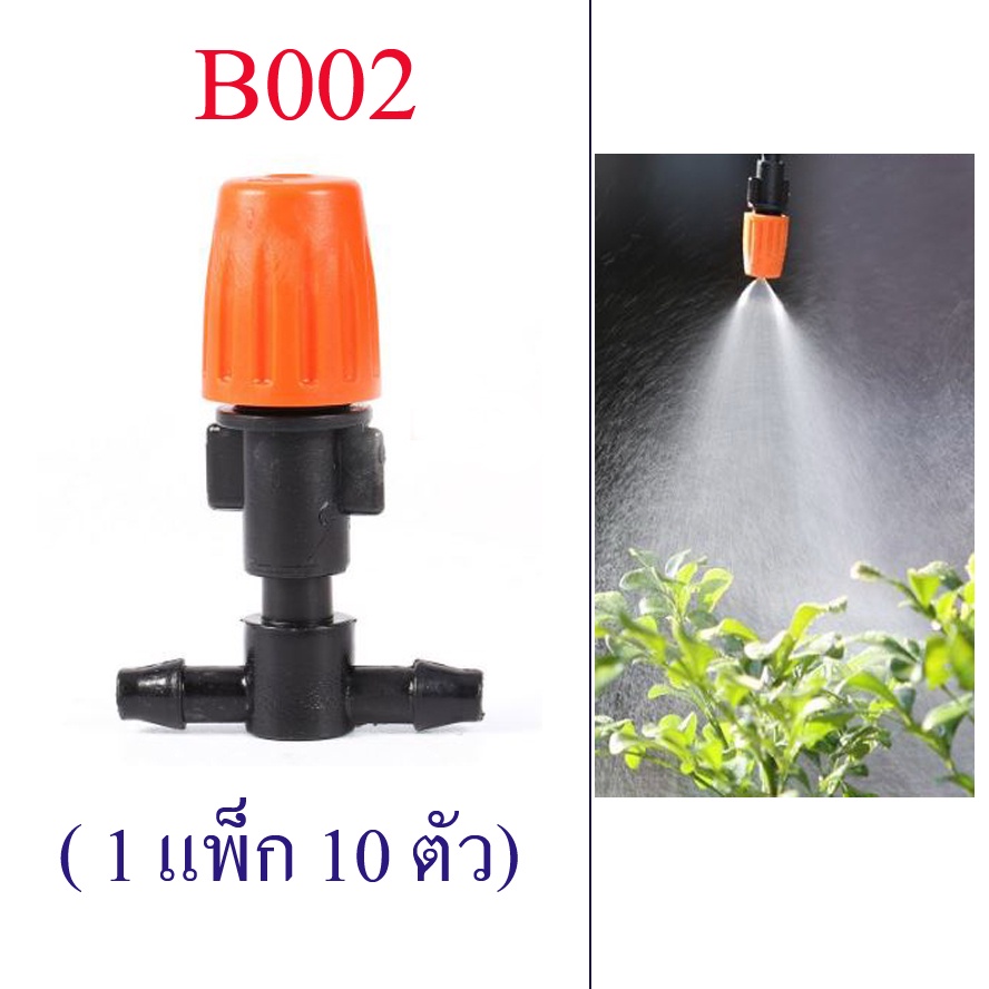 หัวพ่นหมอกสีส้ม (1 แพ็ก 10 หัว) หัวต่อ 4/7 ปรับละอองน้ำ ปิด-เปิด รดน้ำต้นไม้ ลดฝุ่น ความร้อน B002