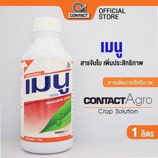 สารจับใบ เมนู ขนาด 1 ลิตร คอนแทค อโกร