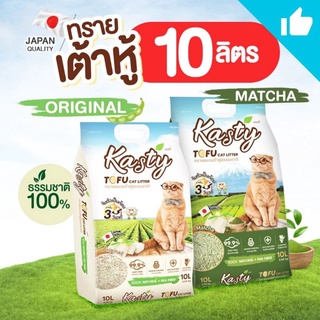 (พร้อมส่ง)​Kasty-แคสตี้ Tofu​ cat​ Litter​10ลิตร​ ทรายแมวเต้าหู้ธรรมชาติ 100% นำเข้าจากประเทศญี่ปุ่น​ จับก้อนเร็ว