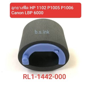 ลูกยางดึงกระดาษ ลูกยางฟีดกระดาษ Canon HP P1102 P1005 P1006 P1102W M12a P1505 P2014 M1132 LBP6030 6030 (RL1-1442)