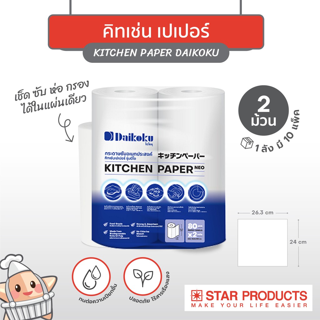 กระดาษซับอเนกประสงค์ Kitchen Paper Daikoku รุ่นนีโอ บรรจุ 2 ม้วน/แพ็ค ราคา ถูกที่สุด ดีลบีเคเค รูปภาพหลัก
