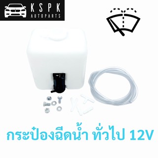 กระป๋องฉีดน้ำ+มอเตอร์ ทั่วไป 12V แปลงใส่รถเก๋ง รถกระบะ รถตู้ [มีน็อตและข้อต่อฉีดน้ำในชุด]