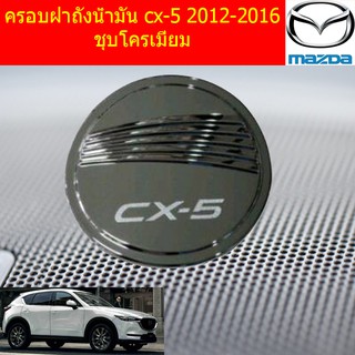 ครอบฝาถังน้ำมัน/กันรอยฝาถังน้ำมัน มาสด้า ซีเอ็ก5 mazda cx-5 2012-2016 ชุบโครเมี่ยม