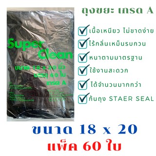ถุงขยะ เกรดA ขนาด 18x20 แพ็ค 60 ใบ ถูกสุด ปริมาณเยอะกว่า คุ้มค่า
