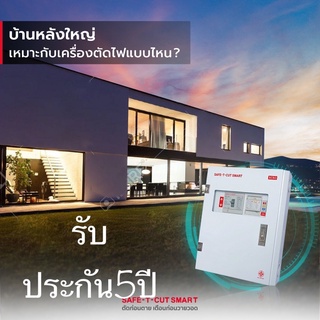 Safe-t-cut 3เฟส/63A รุ่นใหม่ล่าสุด