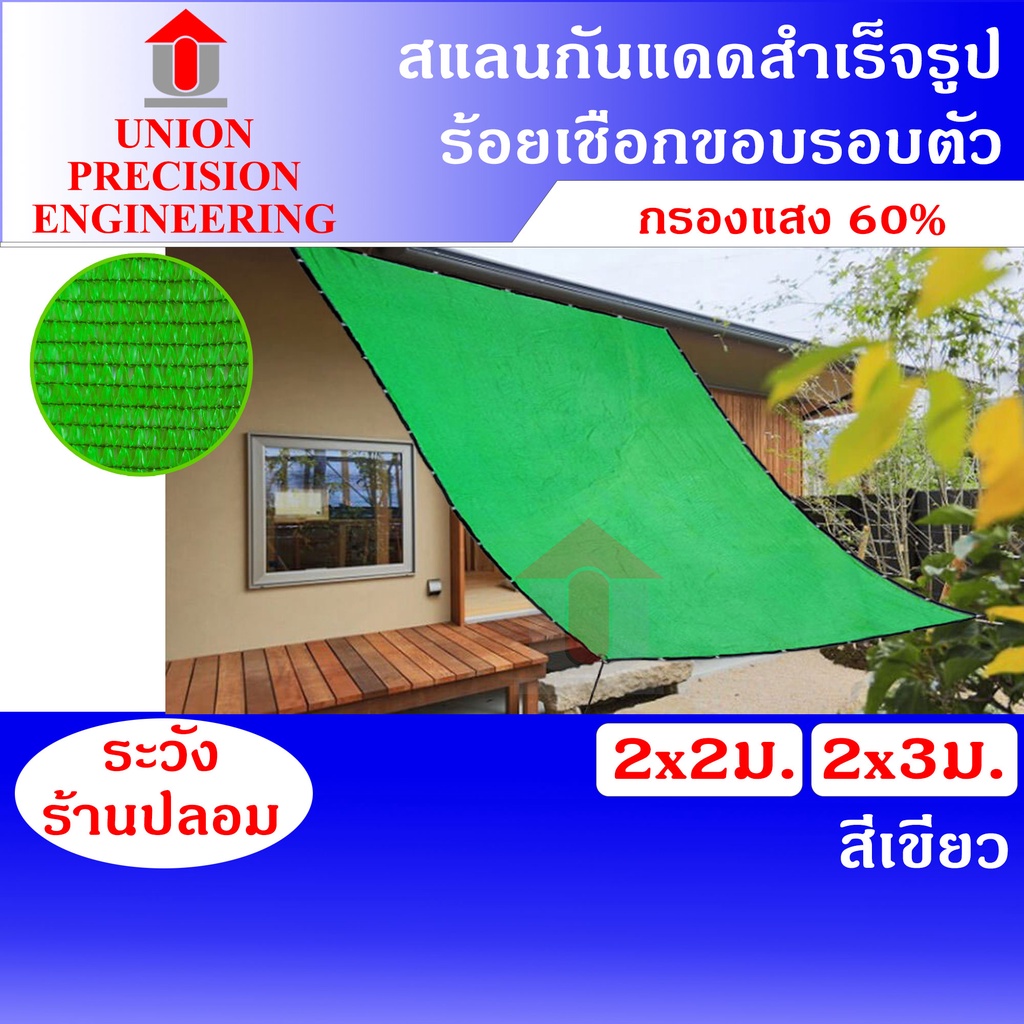 Union สแลนกันแดด แสลน ตาข่ายกรองแสง สแลนเย็บขอบ กว้าง 2 ม. ยาว 2 ม./3 ม. สีเขียว 60% (งานถัก 3 เข็ม)