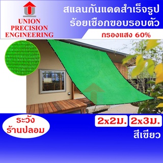 Union แสลนกันแดด สแลน ตาข่ายกรองแสง สแลนเย็บขอบ  กว้าง 2 เมตร ยาว 2 เมตร/3 เมตร สีเขียว 60 % (งานถัก 3 เข็ม)