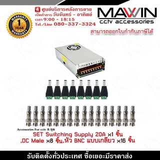 Mawin Set อุปกรณ์จ่ายไฟ 20 A x 1 ชิ้น,หัวแจ็คตัวผู้ DC Male x 8 ชิ้น,หัว BNC แบบเกลียว x 16 ชิ้น รับประกัน 1 ปี