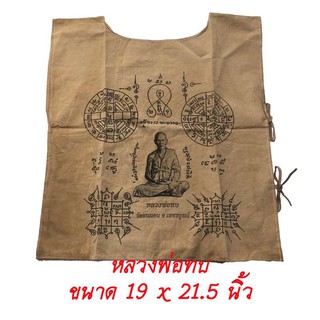 เสื้อยันต์ หลวงพ่อทบ วัดชนแดน จ.เพชรบูรณ์ สีน้ำตาล  ขนาด 19 x 21 นิ้ว