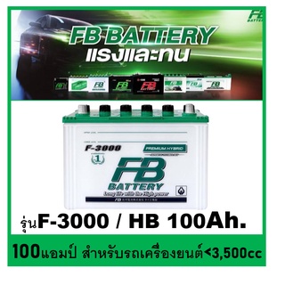 🌝แบตเตอรี่รถยนต์ FB รุ่น F3000L / R ,HB 100Ah. พร้อมใช้ เติมน้ำปกติ /สำหรับรถปิคอัพ ตู้  &lt;3500cc.