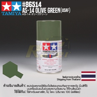 [สีสเปรย์แลคเกอร์] TAMIYA 86514 Lacquer Spray for Aircraft AS-14 Olive Green (USAF) (100ml) สีทามิย่าแท้ paint