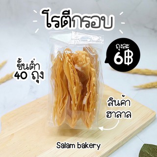 ขายส่ง โรตีกรอบ 50 ถุง/ต่อ 1 คำสั่งซื้อ บางกรอบ หวานน้อย ทานเพลิน